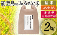 【定期便】能登島のふるさと米 コシヒカリ2kg 精米定期便 月1回（12回） 14日以内に発送※9月以降発送分については令和8年産をお送りします。