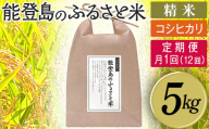 【定期便】能登島のふるさと米 コシヒカリ5kg 精米定期便 月1回（12回） 14日以内に発送※9月以降発送分については令和8年産をお送りします。
