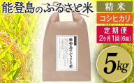 【定期便】能登島のふるさと米 コシヒカリ5kg 精米定期便 2ヶ月に1回（6回） 14日以内に発送※9月以降発送分については令和8年産をお送りします。