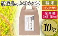 【定期便】能登島のふるさと米 コシヒカリ10kg 精米定期便 3ヶ月に1回（4回） 14日以内に発送※9月以降発送分については令和8年産をお送りします。