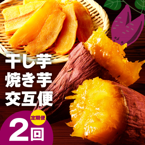 【定期便】干し芋 600g/焼き芋1kg 全2回 交互便【ほしいも 芋 いも 無添加 紅はるか 干しいも おやつ サツマイモ さつまいも】 099Z524 2586379 - 大阪府泉佐野市