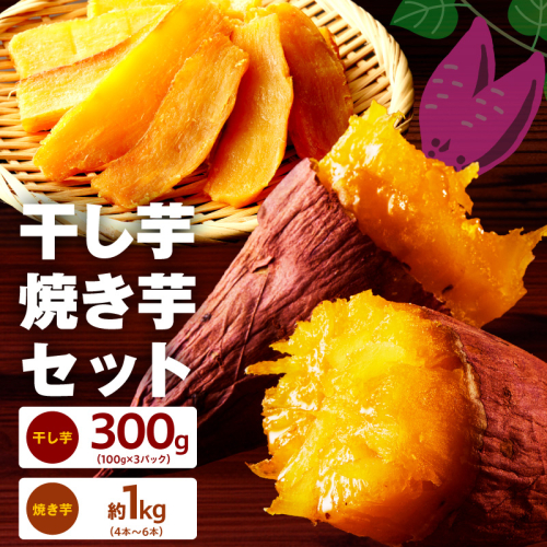 干し芋 300g＆焼き芋1kgセット【ほしいも 芋 いも 無添加 紅はるか 干しいも おやつ サツマイモ さつまいも】 099S025 2586380 - 大阪府泉佐野市