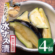 こだわり水ナス漬 4個【茄子 なす 野菜 国産 漬物 旬 おつまみ 糠漬け ぬか漬け ナス】 005A795
