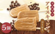 マルマン アイスキャンディ コーヒー 約60g×5個 ミルク コク深い まろやか 大人向け お菓子 菓子 おかし スイーツ おやつ 氷菓 コーヒーアイス アイス