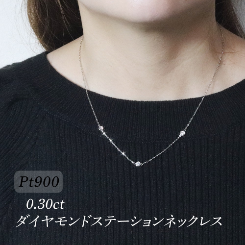 プラチナ　0.30ct　ダイヤモンドステーションネックレス　BQ-196 2586455 - 山梨県甲斐市