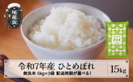 令和7年産 無洗米 ひとめぼれ 15kg 5kg×3袋 5月下旬発送 kk-himxa15-5s