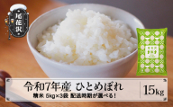 令和7年産 精米 ひとめぼれ 15kg 5kg×3袋 5月下旬発送 kk-hisxa15-5s