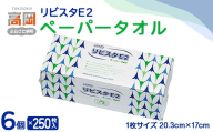 リビスタEペーパータオル250枚×6個 ペーパータオル 防災グッズ ティッシュ キッチンペーパー タオル FAD-1766
