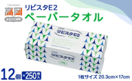 リビスタEペーパータオル250枚×12個 ペーパータオル 防災グッズ ティッシュ キッチンペーパー タオル FAD-1767
