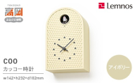 COO RF25-04 IV 時計 カッコー時計 インテリア 壁掛け 置時計 壁掛け時計 おしゃれ 北欧風 シンプル インテリア時計 リビング ダイニング 寝室 子供部屋 日本製 新築祝い 結婚祝い ギフト 富山県高岡市 FAD-1776