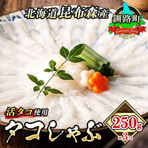 タコしゃぶ 250g×3コ｜ 昆布森産 活タコ使用 北の蛸 たこしゃぶ たこ しゃぶしゃぶ 北海道産 タコ 刺身 セット 産地直送 冷凍 魚介類 海鮮 絶品 人気 カネショウ すぐ発送 北海道 釧路町 釧路超 特産品 br02 2586911 - 北海道釧路町