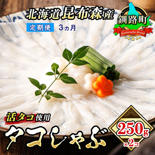 【定期便 3ヶ月連続】タコしゃぶ＜北海道釧路町昆布森産 活タコ使用＞250g×2コ｜ 北海道 昆布森産 活タコ使用 北の蛸 たこしゃぶ たこ しゃぶしゃぶ 北海道産 タコ 刺身 定期便 セット 産地直送 冷凍 魚介類 海鮮 絶品 人気 カネショウ 60000円以下 海鮮定期便 定期便 海鮮 3回 北海道 釧路町 釧路超 特産品 br04 2586913 - 北海道釧路町