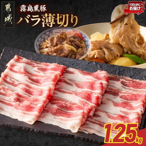 霧島黒豚バラ薄切り1.25kg≪みやこんじょ特急便≫_11-28-002-1250g-Q 2586922 - 宮崎県都城市