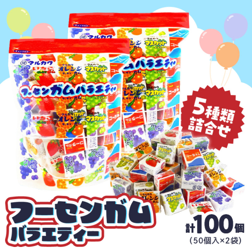 丸川製菓 フーセンガムバラエティー(マルカワ 4粒入マーブルガム5種詰合せ)［134T18］ 2586987 - 愛知県小牧市