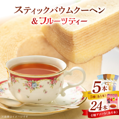 5種類のスティックバウムクーヘンと4種類のフルーツティーの詰合せセット［134T19］ 2586991 - 愛知県小牧市