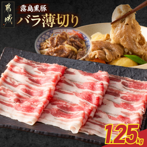 霧島黒豚バラ薄切り1.25kg_11-28-002-1250g 2587022 - 宮崎県都城市
