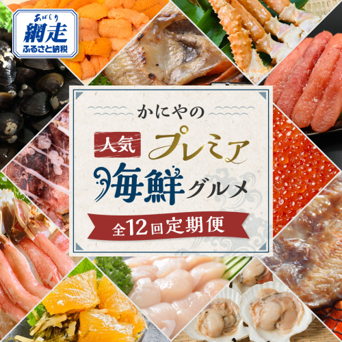【発送月固定定期便】かにやの人気のプレミア海鮮グルメ定期便 網走自慢をお届け全12回 ABAO125 2587023 - 北海道網走市