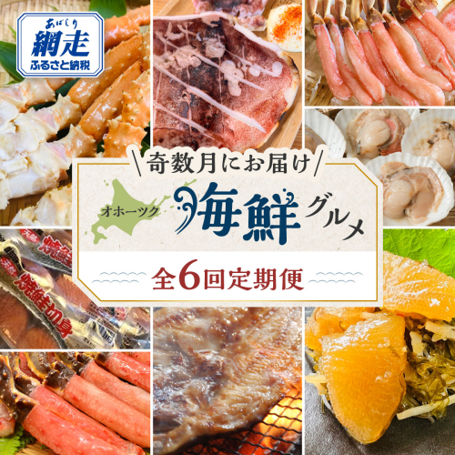 【発送月固定定期便】オホーツク海鮮グルメ定期便 奇数月にお届け全6回 ABAO127 2587024 - 北海道網走市