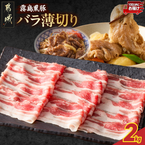 霧島黒豚バラ薄切り2kg≪みやこんじょ特急便≫_16-28-002-2kg-Q 2587025 - 宮崎県都城市