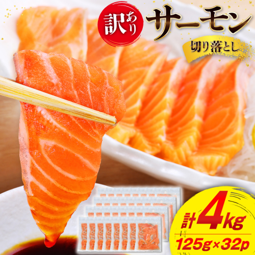 訳あり サーモン 切り落とし おさしみ用 計4kg 125g ×32p [足利本店 宮城県 気仙沼市 20565968] 魚 魚介類 鮭 お刺し身 刺し身 刺身 生 生食 個包装 チリ銀鮭 銀鮭 海鮮 海鮮丼 魚介 2587026 - 宮城県気仙沼市