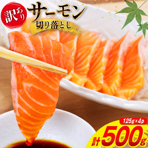 訳あり サーモン 切り落とし おさしみ用 500g 125g x4p [足利本店 宮城県 気仙沼市 20565975] 魚 魚介類 鮭 お刺し身 刺し身 刺身 生 生食 個包装 チリ銀鮭 銀鮭 海鮮 海鮮丼 魚介 タレ付き 2587028 - 宮城県気仙沼市