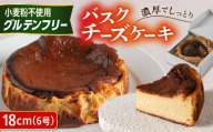 【グルテンフリー 米粉スイーツ】 バスクチーズケーキ プレーン 1ホール（18cm） 糸島市 / イトオカシ。 [AHP008]