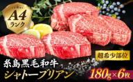 【 極厚 シャトーブリアン 】A4ランク 糸島黒毛和牛 ヒレ肉 約180g×6枚 糸島市 / 糸島ミートデリ工房 [ACA388]