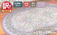 【訳あり 数量限定】ファインペイント カーペット 1枚 【楕円長方形】 130×190cm ラベンダー SH-3703C