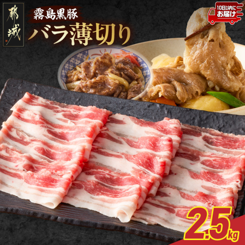 霧島黒豚バラ薄切り2.5kg≪みやこんじょ特急便≫_19-28-002-2500g-Q 2587129 - 宮崎県都城市
