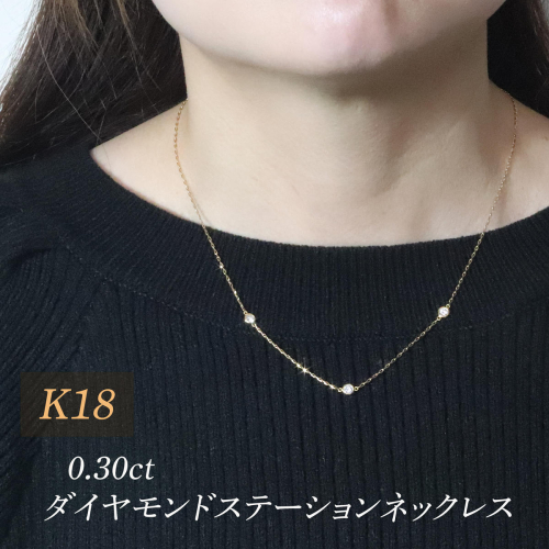 K18　0.30ct　ダイヤモンドステーションネックレス　BQ-197 2587142 - 山梨県甲斐市
