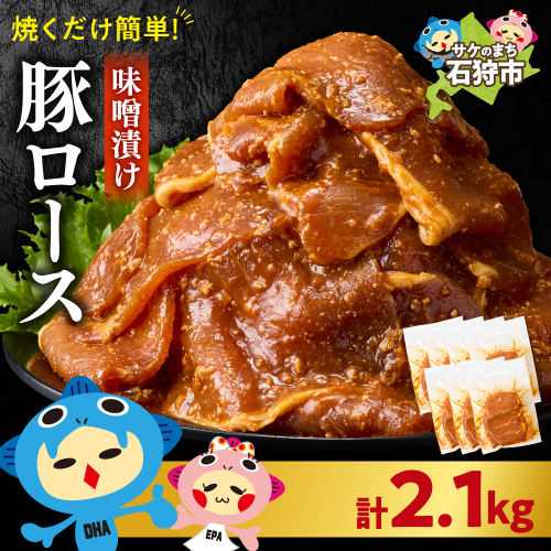 味付け豚ロース 2.1kg 2587190 - 北海道石狩市