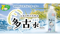 お米の町の天然水　多古水(sui)500ml×24本 TAKS001