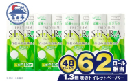 トイレットペーパー ダブル プレミアムシンラ 62ロール相当 48ロール(12R×4) 長持ち 長巻き 香り 消臭 再生紙 備蓄 日用品 人気 送料無料 富士市 [sf001-374]