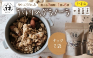 ＼卵・乳製品・小麦・白砂糖不使用／ 郡上米粉を使ったグラノーラ《ナッツグラノーラ》120g×2袋 シリアル グラノーラ おやつ スイーツ 朝食 牛乳 ミルク ヨーグルト グルテンフリー レーズン カシューナッツ 黒糖 ムスビノカナデ 9000円 G0651a_2