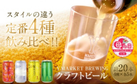 【母の日】Y.MARKET BREWING定番4種20本詰め合わせじっくり飲み比べセット