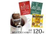 【母の日】ドリップバッグコーヒー 3種類飲み比べセット　120杯分入り | コーヒー ドリップコーヒー 大容量 ドリップバッグ 飲み比べ セット 香り豊か 深煎り 中煎り スペシャルティ 高級感 カフェタイム 人気 おすすめ 朝食 リラックス ギフト プレゼント 詰め合わせ 送料無料