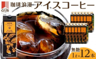 【母の日】珈琲浪漫 アイスコーヒー 1L×12本 無糖 コーヒー 飲料 濃いコーヒー 愛知 名古屋 珈琲 人気 おすすめ | コーヒー 珈琲 アイスコーヒー 濃いコーヒー 老舗  濃厚 無糖 飲料 人気 おすすめ カフェ ドリンク コーヒー豆 深煎り ストレート アイスドリンク ギフト プレゼント 送料無料