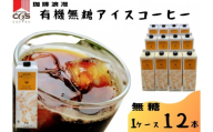 【母の日】珈琲浪漫有機無糖アイスコーヒー１Ｌ×12本 | コーヒー 珈琲 アイスコーヒー 濃いコーヒー 老舗  濃厚 無糖 飲料 人気 おすすめ カフェ ドリンク コーヒー豆 深煎り ストレート アイスドリンク ギフト プレゼント 送料無料