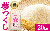 【数量限定】夢つくし(精米) 福岡県産ブランド米 20kg  (品番:3X13)