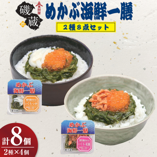 海鮮 詰め合わせ めかぶ海鮮一膳 2種 8点セット [カネカシーフーズ 宮城県 気仙沼市 20565971] メカブ 惣菜 セット 海鮮丼 冷凍 2587569 - 宮城県気仙沼市