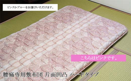 腰痛専用敷布団 片面凹凸 ハードタイプ[ピンク] FZ26-716 2587570 - 山形県山形市