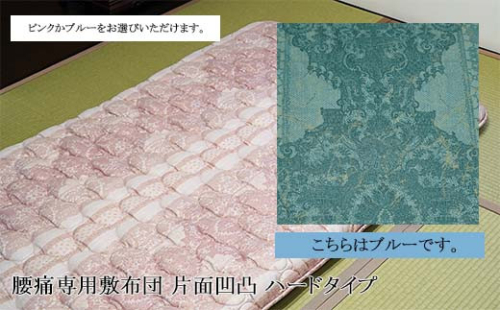 腰痛専用敷布団 片面凹凸 ハードタイプ[ブルー] FZ26-717 2587571 - 山形県山形市