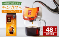 《モンカフェ》プレミアムブレンド(48杯)【uj-FR003-A】【味園サポート】