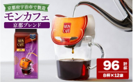 《モンカフェ》京都ブレンド(96杯)【uj-FR001-B】【味園サポート】