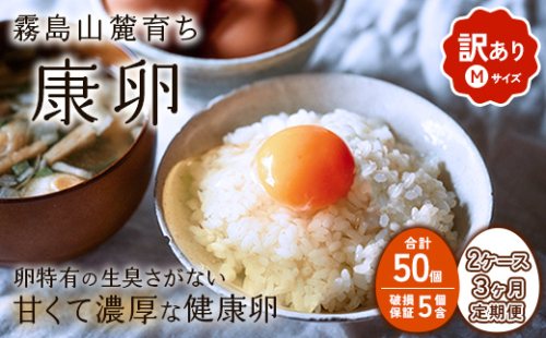 【3回定期便】卵【わけあり】霧島山麓育ち こだわり卵 康卵 Mサイズ 50個 × 2ケース 計 100個（90個 + 割れ保証 10個）たまご 玉子 タマゴ 卵焼き 玉子焼き たまご焼き 生卵 鶏卵 たまごかけごはん 国産 九州産 宮崎県産 送料無料 2587663 - 宮崎県えびの市