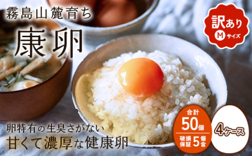 卵【わけあり】霧島山麓育ち こだわり卵 康卵 Mサイズ 50個 × 4ケース 計 200個（180個 + 割れ保証 20個）たまご 玉子 タマゴ 卵焼き 玉子焼き たまご焼き 生卵 鶏卵 たまごかけごはん 国産 九州産 宮崎県産 送料無料 2587664 - 宮崎県えびの市