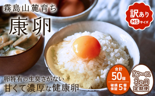 【3回定期便】卵【わけあり】霧島山麓育ち こだわり卵 康卵 MSサイズ 50個 × 2ケース 計 100個（90個 + 割れ保証 10個） たまご 玉子 タマゴ 卵焼き 玉子焼き たまご焼き 生卵 鶏卵 平飼い 放し飼い たまごかけごはん 国産 九州産 宮崎県産 送料無料 2587665 - 宮崎県えびの市