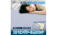 [アイボリー]冷感 ひんやり 敷きパッド ダブル 夏用 接触冷感 Q-MAX 0.389 抗菌防臭わた入り 部屋干し臭対策 ボリューム敷パッド [氷結ストロングクール]