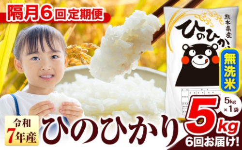 令和7年産 無洗米 【隔月6回定期便】 ひのひかり 5kg《お申込み翌月から出荷》 熊本県産 無洗米 精米 氷川町 ひの 送料無料 ヒノヒカリ コメ 便利 ブランド米 お米 おこめ 熊本 2587695 - 熊本県氷川町