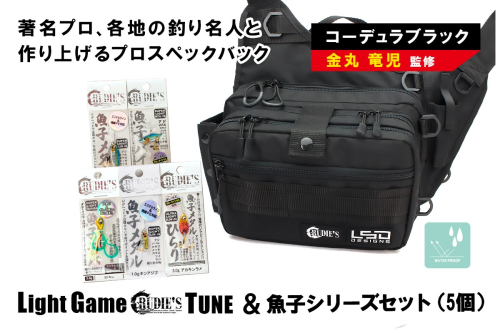 ライトゲームルーディーズチューン(コーデュラブラック)＆魚子シリーズセット(5個)【E-097】 2587718 - 福岡県飯塚市